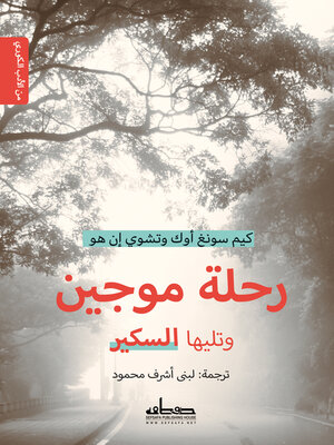 cover image of رحلة موجين